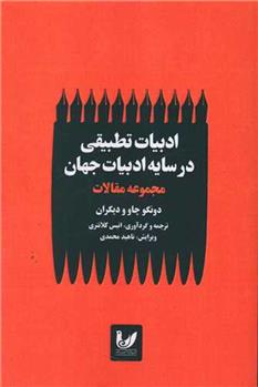 کتاب ادبیات تطبیقی در سایه ادبیات جهان