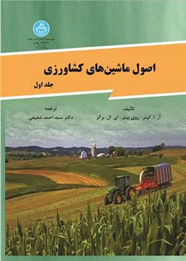 کتاب اصول ماشینهای کشاورزی (جلد اول);