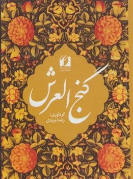 کتاب گنج العرش (2زبانه)