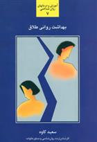 کتاب بهداشت روانی طلاق