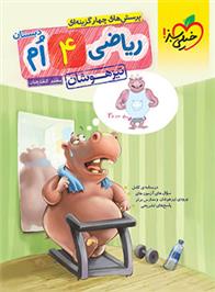 ریاضی چهارم دبستان تیزهوشان