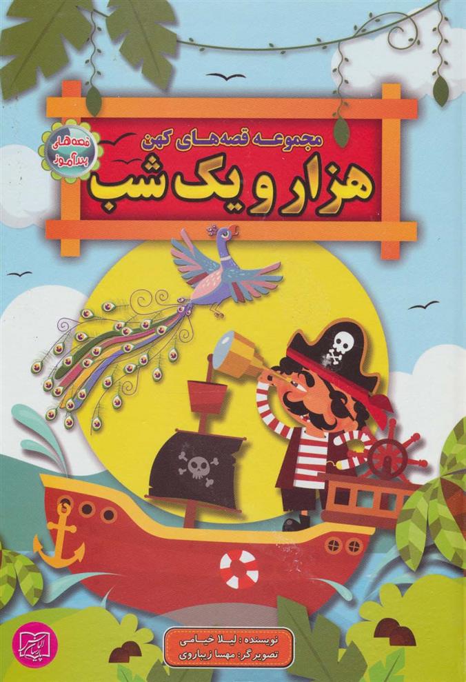 کتاب مجموعه قصه های کهن هزار و یک شب