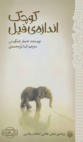 کتاب کوچک اندازه ی فیل;
