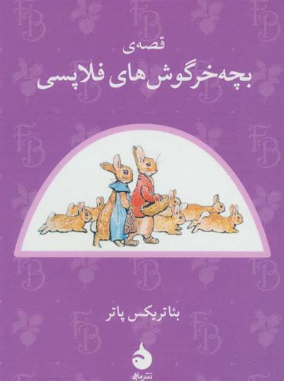 کتاب قصه ی بچه خرگوش های فلاپسی
