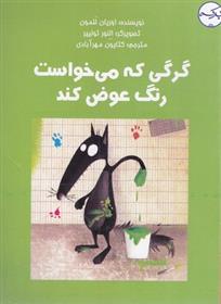 کتاب گرگی که می خواست رنگ عوض کند