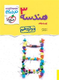 هندسه دوازدهم پیشرفته نردبام
