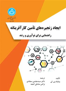 کتاب ایجاد زنجیره های تأمین کارآفرینانه