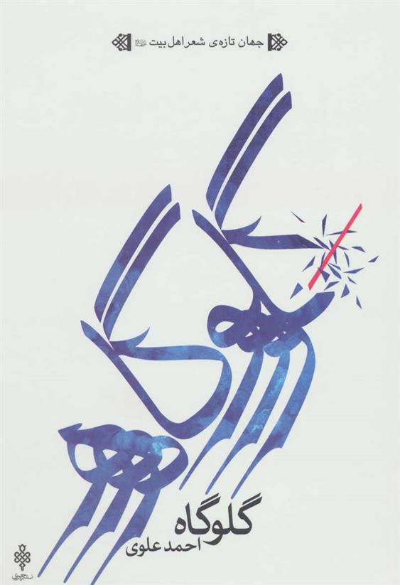 کتاب گلوگاه