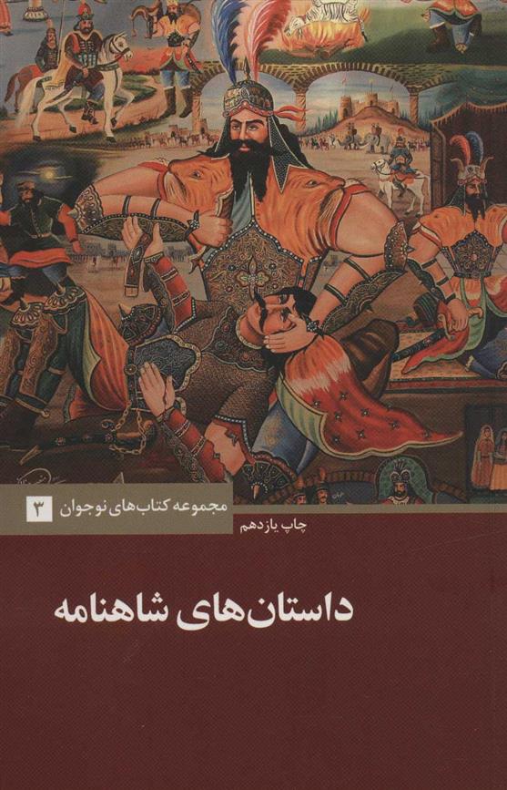 کتاب داستان های شاهنامه