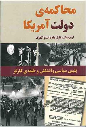 کتاب محاکمه ی دولت آمریکا