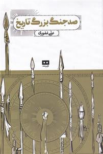 کتاب صد جنگ بزرگ تاریخ