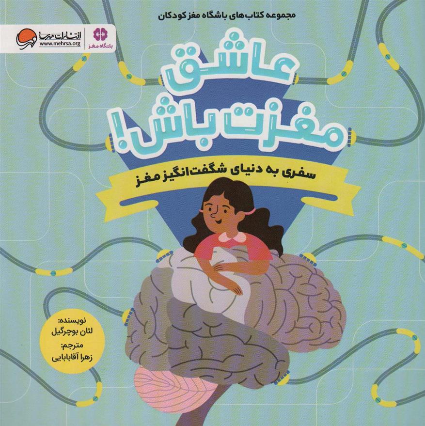 کتاب عاشق مغزت باش !