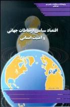 کتاب اقتصاد سیاسی ارتباطات جهانی و امنیت انسانی;