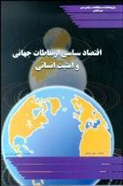 کتاب اقتصاد سیاسی ارتباطات جهانی و امنیت انسانی