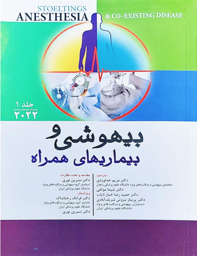 کتاب بیهوشی و بیماری های همراه - جلد اول