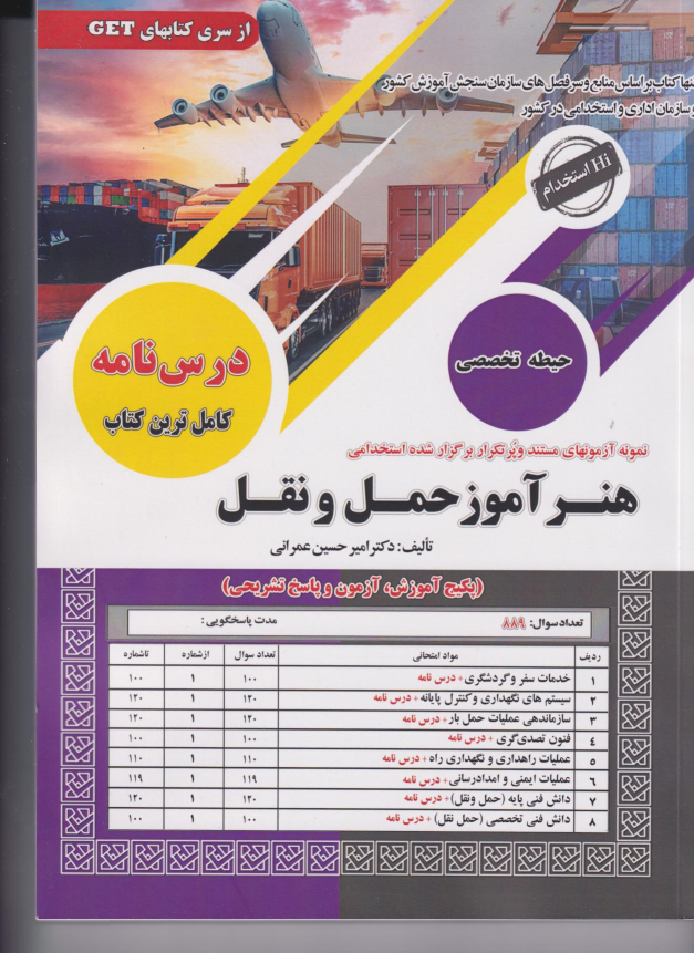 کتاب هنرآموز حمل و نقل