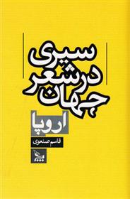 کتاب سیری در شعر جهان : اروپا
