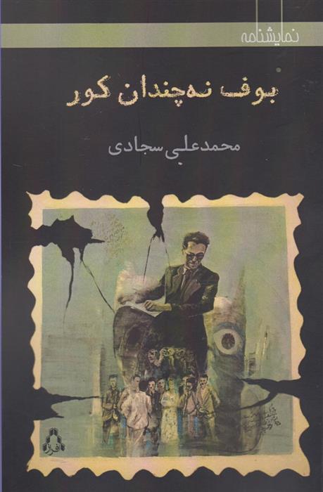 کتاب بوف نه چندان کور