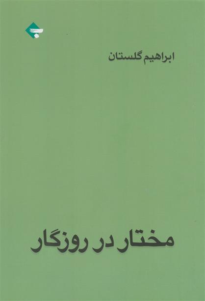 کتاب مختار در روزگار