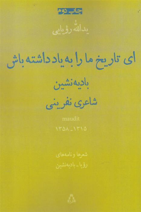 کتاب ای تاریخ ما را به یاد داشته باش: بادیه نشین شاعری نفرینی