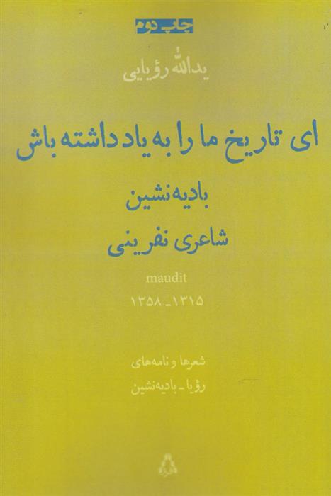 کتاب ای تاریخ ما را به یاد داشته باش: بادیه نشین شاعری نفرینی;