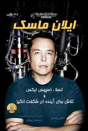 کتاب ایلان ماسک