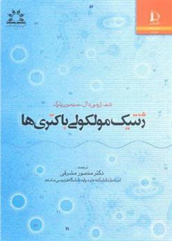 کتاب ژنتیک مولکولی باکتری ها
