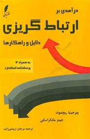 کتاب درآمدی بر ارتباط گریزی: دلایل و راهکارها