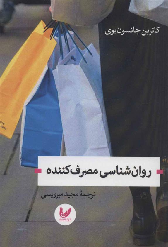 کتاب روان شناسی مصرف کننده