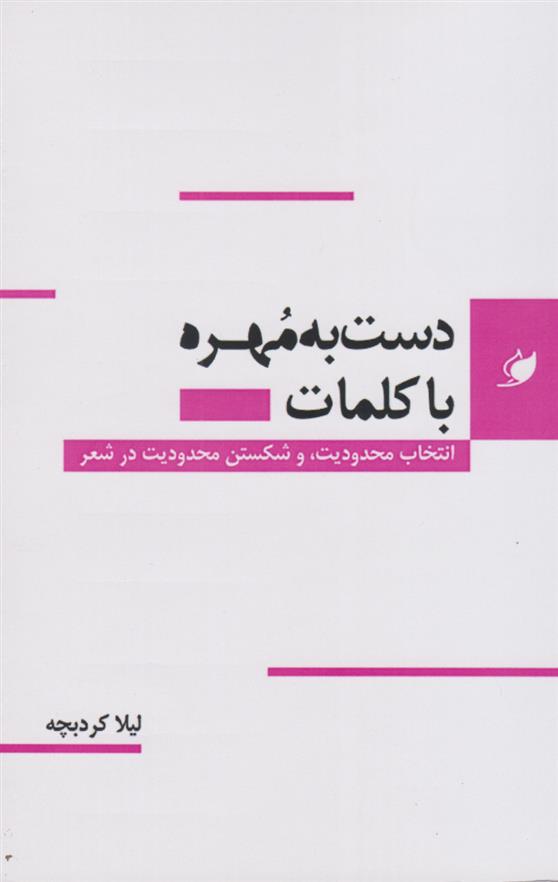 کتاب دست به مهره با کلمات;