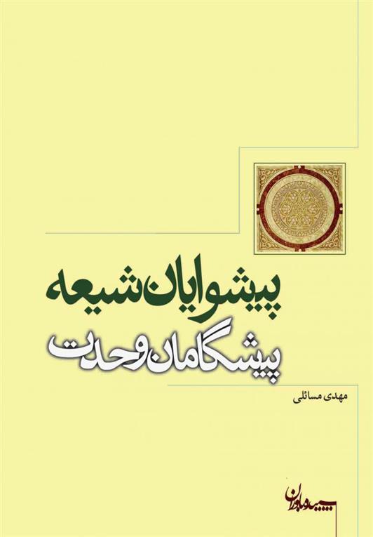 کتاب پیشوایان شیعه پیشگامان وحدت;