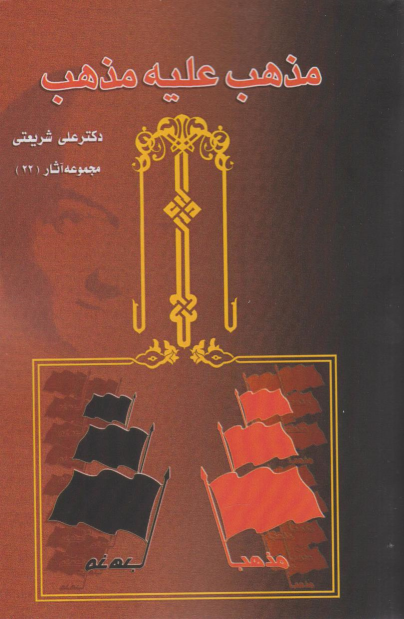 کتاب مذهب علیه مذهب