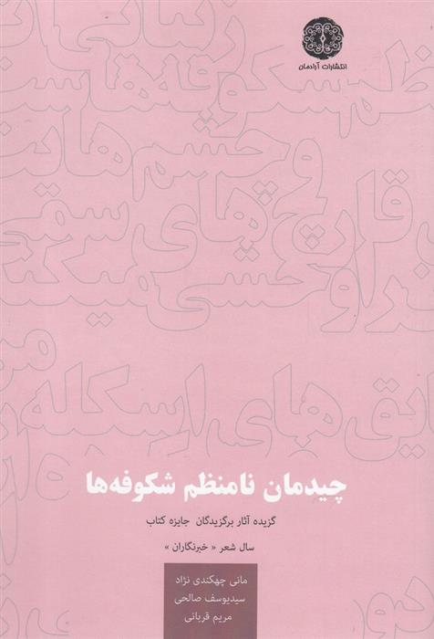 کتاب چیدمان نامنظم شکوفه ها