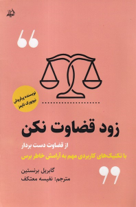 کتاب زود قضاوت نکن
