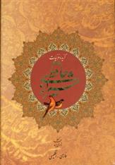 کتاب گزیده غزلیات حافظ شیرازی (2زبانه);