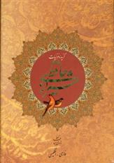 کتاب گزیده غزلیات حافظ شیرازی (2زبانه)