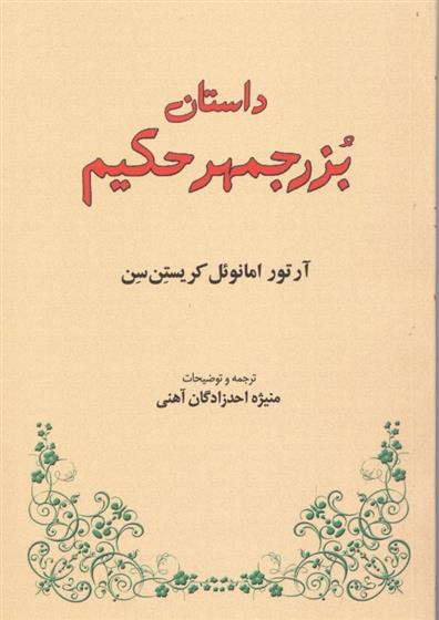 کتاب داستان بزرجمهر حکیم