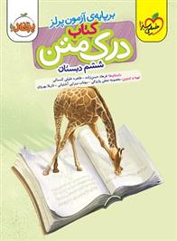 درک متن ششم دبستان