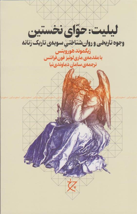 کتاب لیلیت: حوای نخستین