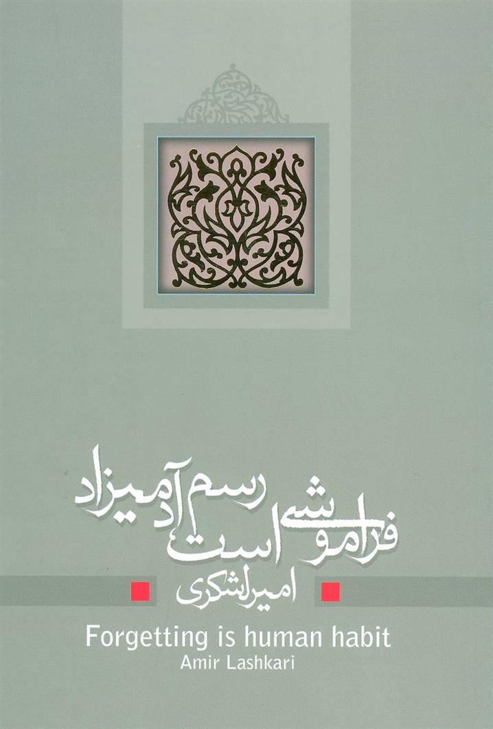 کتاب فراموشی است رسم آدمیزاد