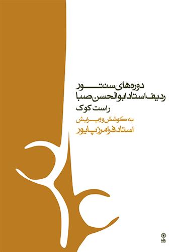 کتاب دوره های سنتور