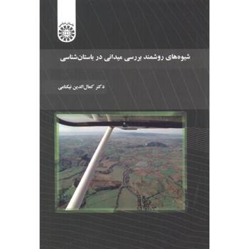 کتاب شیوه های روشمند بررسی میدانی در باستان شناسی