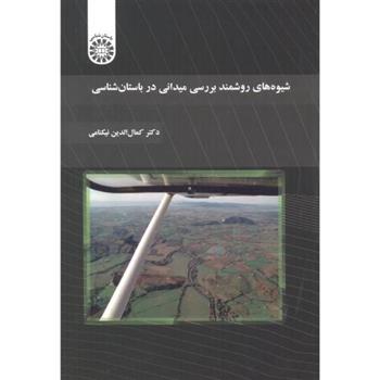 کتاب شیوه های روشمند بررسی میدانی در باستان شناسی;