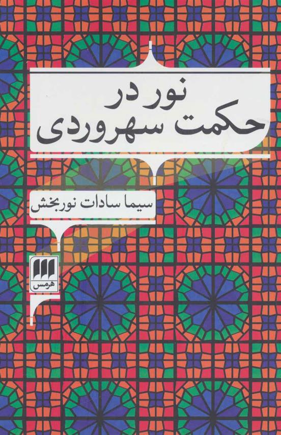 کتاب نور در حکمت سهروردی;