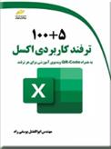 کتاب 100+5 ترفند کاربردی اکسل;