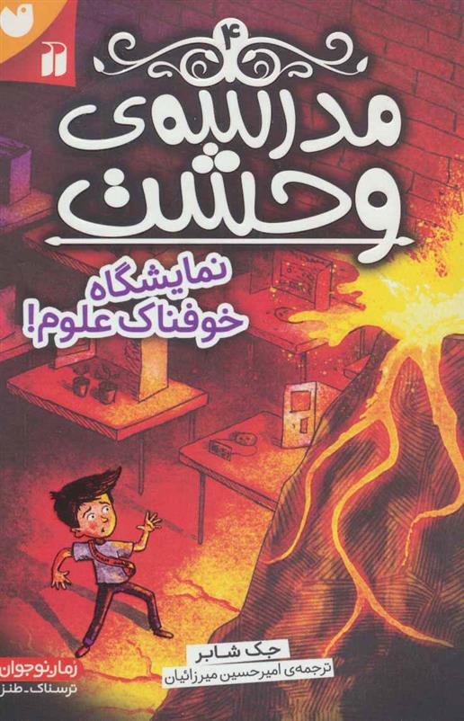 کتاب مدرسه ی وحشت (4)