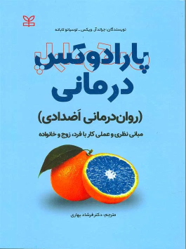 کتاب پارادوکس درمانی