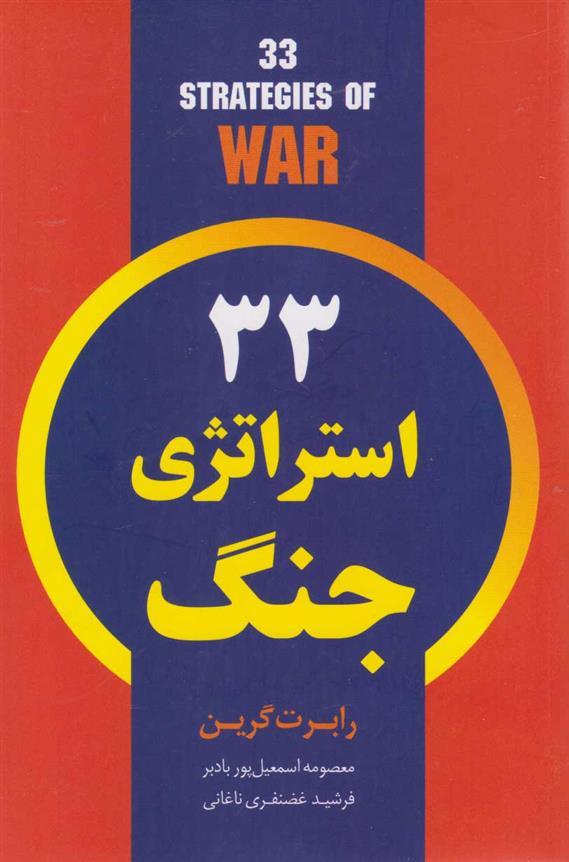 کتاب ۳۳ استراتژی جنگ