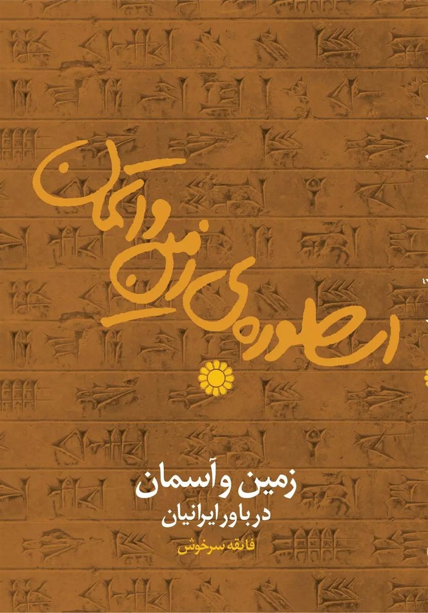 کتاب اسطوره زمین و آسمان