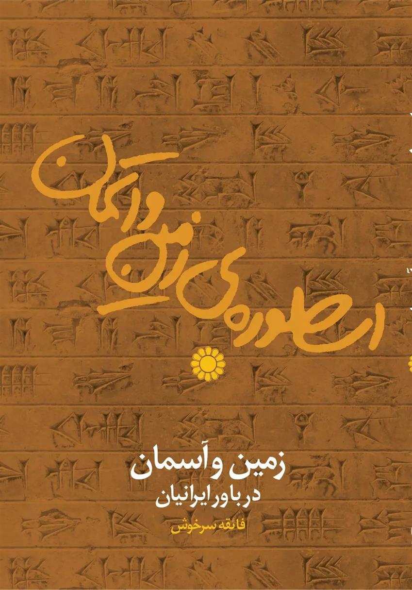 کتاب اسطوره زمین و آسمان;